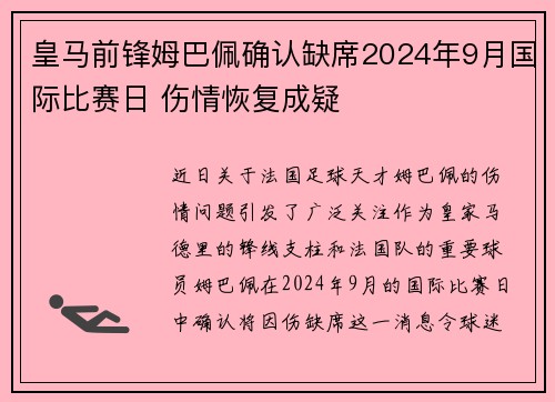 皇马前锋姆巴佩确认缺席2024年9月国际比赛日 伤情恢复成疑