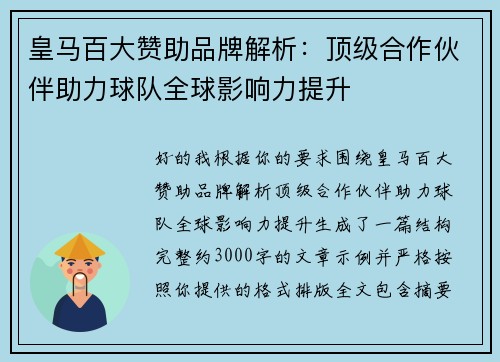 皇马百大赞助品牌解析：顶级合作伙伴助力球队全球影响力提升