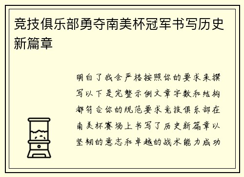 竞技俱乐部勇夺南美杯冠军书写历史新篇章