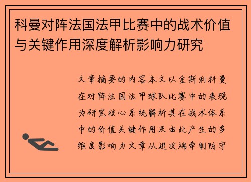 科曼对阵法国法甲比赛中的战术价值与关键作用深度解析影响力研究