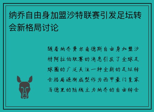 纳乔自由身加盟沙特联赛引发足坛转会新格局讨论