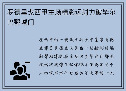 罗德里戈西甲主场精彩远射力破毕尔巴鄂城门
