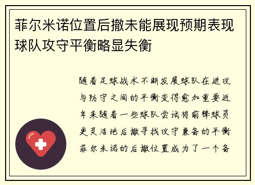菲尔米诺位置后撤未能展现预期表现球队攻守平衡略显失衡 菲尔米诺位置后撤未能展现预期表现球队攻守平衡略显失衡