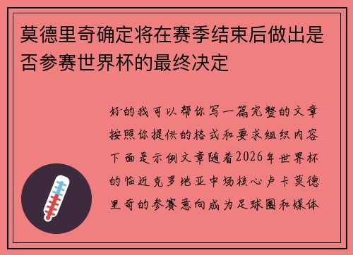 莫德里奇确定将在赛季结束后做出是否参赛世界杯的最终决定 莫德里奇确定将在赛季结束后做出是否参赛世界杯的最终决定