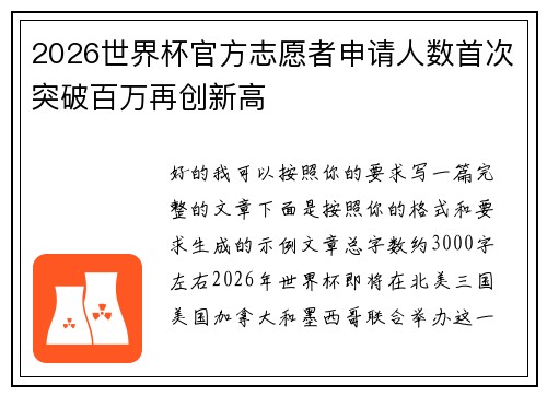 2026世界杯官方志愿者申请人数首次突破百万再创新高