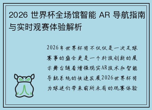 2026 世界杯全场馆智能 AR 导航指南与实时观赛体验解析