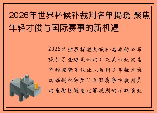 2026年世界杯候补裁判名单揭晓 聚焦年轻才俊与国际赛事的新机遇