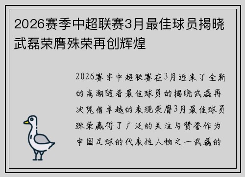 2026赛季中超联赛3月最佳球员揭晓 武磊荣膺殊荣再创辉煌 2026赛季中超联赛3月最佳球员揭晓 武磊荣膺殊荣再创辉煌