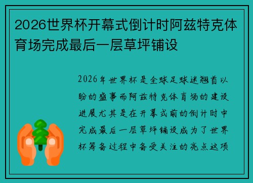 2026世界杯开幕式倒计时阿兹特克体育场完成最后一层草坪铺设
