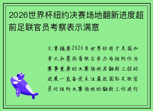 2026世界杯纽约决赛场地翻新进度超前足联官员考察表示满意