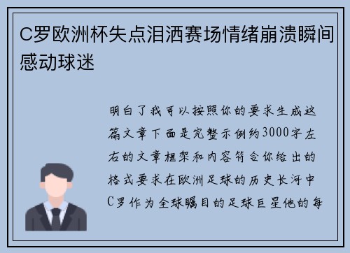 C罗欧洲杯失点泪洒赛场情绪崩溃瞬间感动球迷