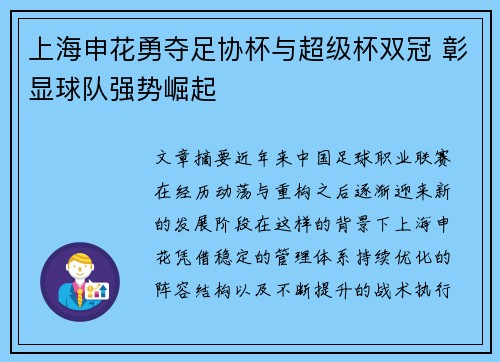 上海申花勇夺足协杯与超级杯双冠 彰显球队强势崛起