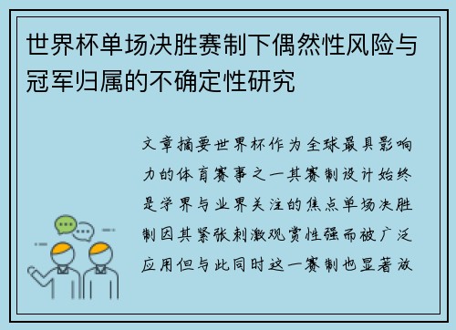 世界杯单场决胜赛制下偶然性风险与冠军归属的不确定性研究