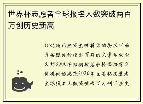 世界杯志愿者全球报名人数突破两百万创历史新高