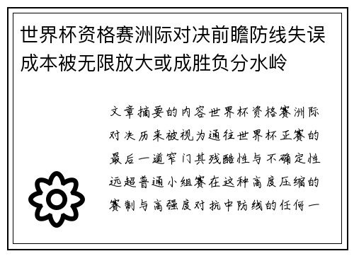 世界杯资格赛洲际对决前瞻防线失误成本被无限放大或成胜负分水岭