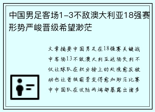 中国男足客场1-3不敌澳大利亚18强赛形势严峻晋级希望渺茫 中国男足客场1-3不敌澳大利亚18强赛形势严峻晋级希望渺茫