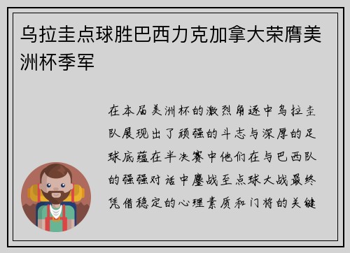 乌拉圭点球胜巴西力克加拿大荣膺美洲杯季军 乌拉圭点球胜巴西力克加拿大荣膺美洲杯季军