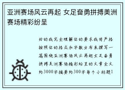 亚洲赛场风云再起 女足奋勇拼搏美洲赛场精彩纷呈 亚洲赛场风云再起 女足奋勇拼搏美洲赛场精彩纷呈