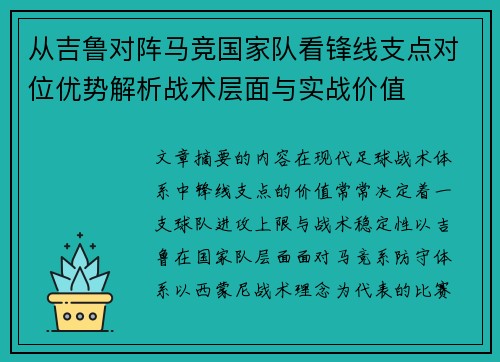 从吉鲁对阵马竞国家队看锋线支点对位优势解析战术层面与实战价值 从吉鲁对阵马竞国家队看锋线支点对位优势解析战术层面与实战价值