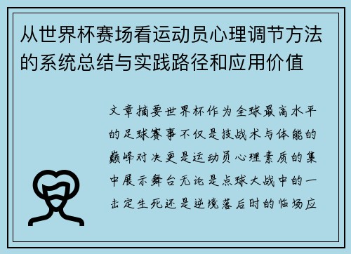 从世界杯赛场看运动员心理调节方法的系统总结与实践路径和应用价值 从世界杯赛场看运动员心理调节方法的系统总结与实践路径和应用价值