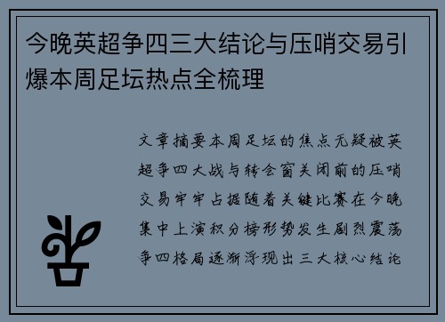 今晚英超争四三大结论与压哨交易引爆本周足坛热点全梳理