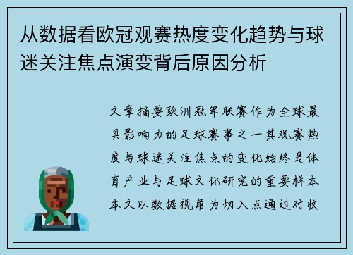 从数据看欧冠观赛热度变化趋势与球迷关注焦点演变背后原因分析
