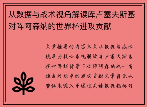 从数据与战术视角解读库卢塞夫斯基对阵阿森纳的世界杯进攻贡献