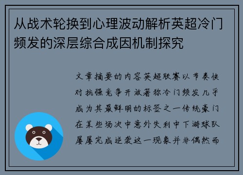 从战术轮换到心理波动解析英超冷门频发的深层综合成因机制探究