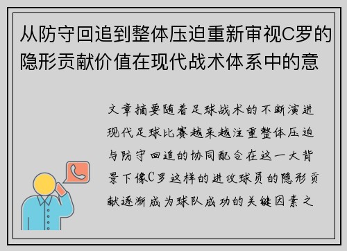 从防守回追到整体压迫重新审视C罗的隐形贡献价值在现代战术体系中的意义 从防守回追到整体压迫重新审视C罗的隐形贡献价值在现代战术体系中的意义