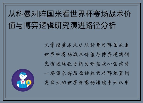 从科曼对阵国米看世界杯赛场战术价值与博弈逻辑研究演进路径分析