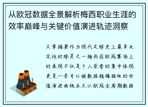 从欧冠数据全景解析梅西职业生涯的效率巅峰与关键价值演进轨迹洞察