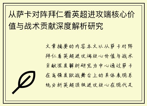 从萨卡对阵拜仁看英超进攻端核心价值与战术贡献深度解析研究