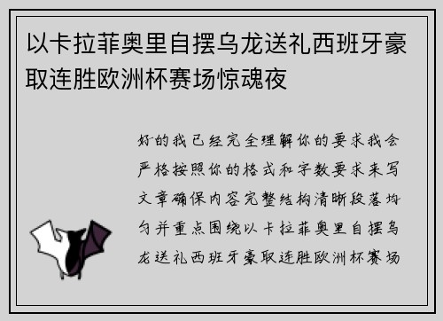 以卡拉菲奥里自摆乌龙送礼西班牙豪取连胜欧洲杯赛场惊魂夜