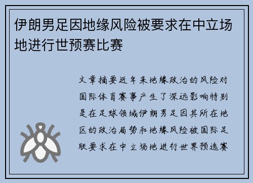 伊朗男足因地缘风险被要求在中立场地进行世预赛比赛 伊朗男足因地缘风险被要求在中立场地进行世预赛比赛