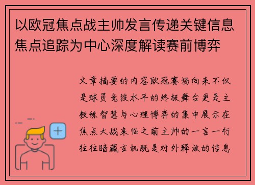 以欧冠焦点战主帅发言传递关键信息焦点追踪为中心深度解读赛前博弈 以欧冠焦点战主帅发言传递关键信息焦点追踪为中心深度解读赛前博弈