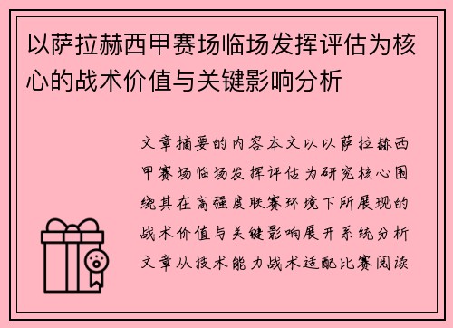以萨拉赫西甲赛场临场发挥评估为核心的战术价值与关键影响分析 以萨拉赫西甲赛场临场发挥评估为核心的战术价值与关键影响分析