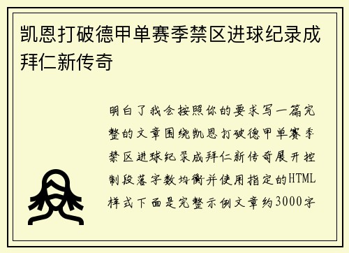 凯恩打破德甲单赛季禁区进球纪录成拜仁新传奇