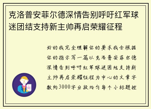 克洛普安菲尔德深情告别呼吁红军球迷团结支持新主帅再启荣耀征程 克洛普安菲尔德深情告别呼吁红军球迷团结支持新主帅再启荣耀征程