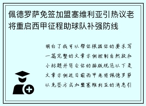 佩德罗萨免签加盟塞维利亚引热议老将重启西甲征程助球队补强防线