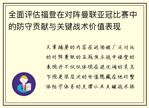 全面评估福登在对阵曼联亚冠比赛中的防守贡献与关键战术价值表现