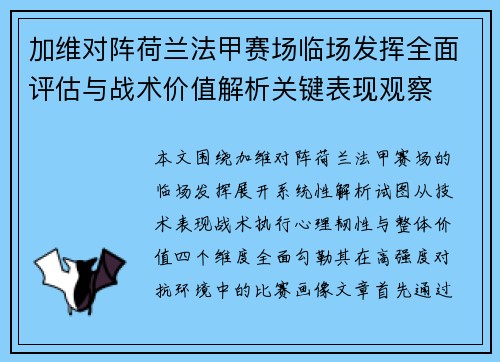 加维对阵荷兰法甲赛场临场发挥全面评估与战术价值解析关键表现观察 加维对阵荷兰法甲赛场临场发挥全面评估与战术价值解析关键表现观察