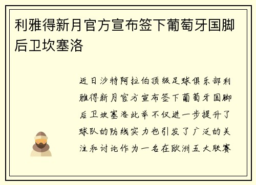 利雅得新月官方宣布签下葡萄牙国脚后卫坎塞洛
