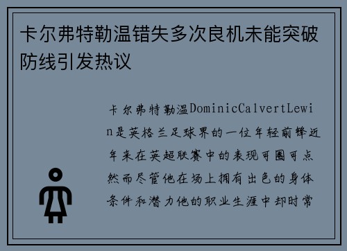 卡尔弗特勒温错失多次良机未能突破防线引发热议 卡尔弗特勒温错失多次良机未能突破防线引发热议