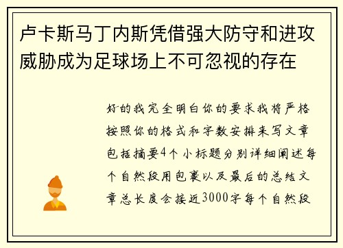 卢卡斯马丁内斯凭借强大防守和进攻威胁成为足球场上不可忽视的存在 卢卡斯马丁内斯凭借强大防守和进攻威胁成为足球场上不可忽视的存在