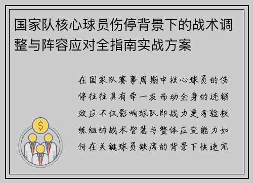 国家队核心球员伤停背景下的战术调整与阵容应对全指南实战方案 国家队核心球员伤停背景下的战术调整与阵容应对全指南实战方案