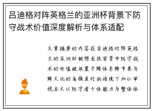 吕迪格对阵英格兰的亚洲杯背景下防守战术价值深度解析与体系适配