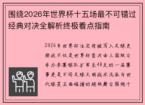 围绕2026年世界杯十五场最不可错过经典对决全解析终极看点指南