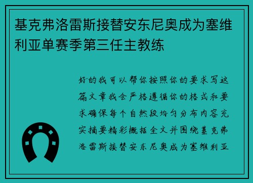 基克弗洛雷斯接替安东尼奥成为塞维利亚单赛季第三任主教练
