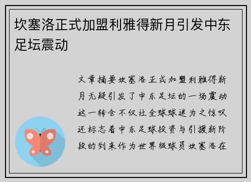 坎塞洛正式加盟利雅得新月引发中东足坛震动