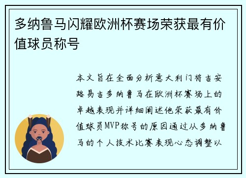 多纳鲁马闪耀欧洲杯赛场荣获最有价值球员称号